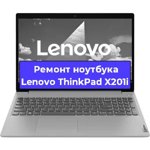 Ремонт ноутбуков Lenovo ThinkPad X201i в Воронеже